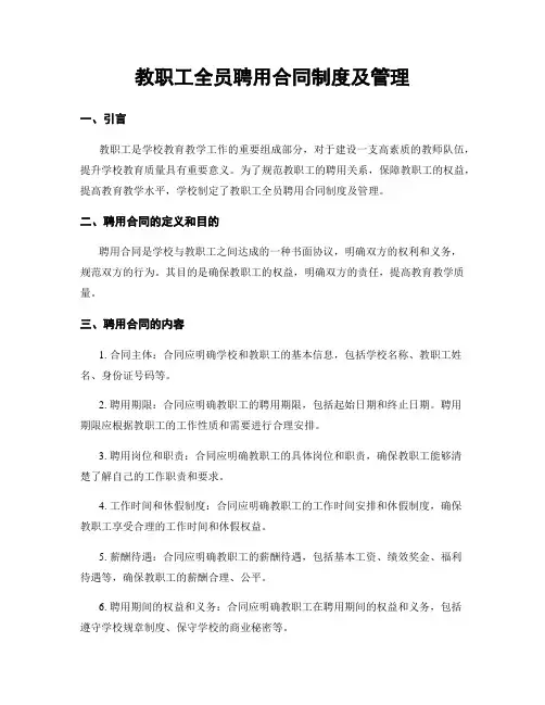 教职工全员聘用合同制度及管理
