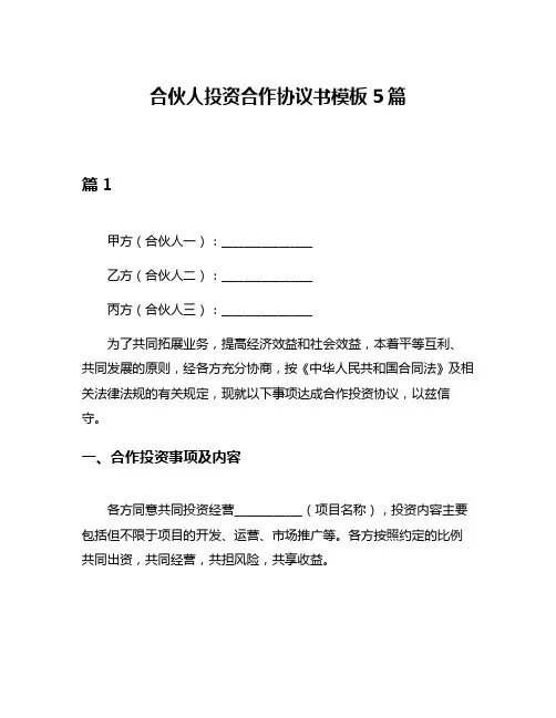 合伙人投资合作协议书模板5篇