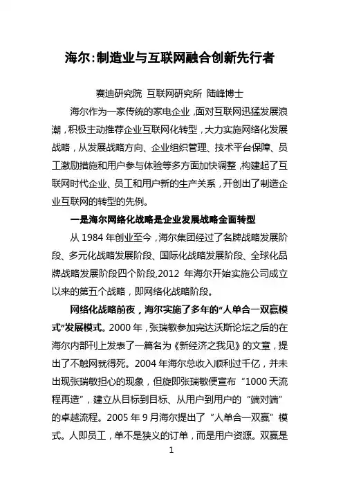 海尔制造业与互联网融合创新先行者