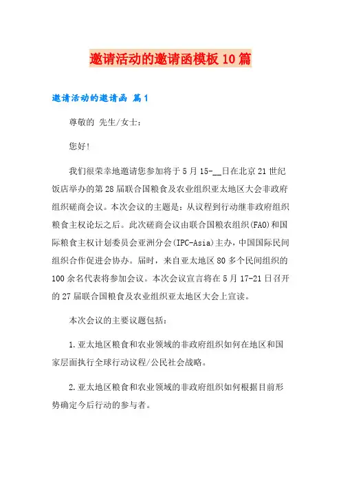 邀请活动的邀请函模板10篇