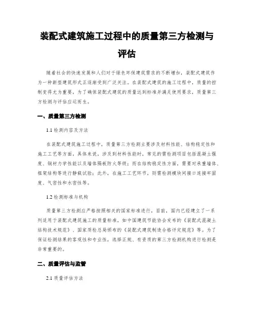 装配式建筑施工过程中的质量第三方检测与评估