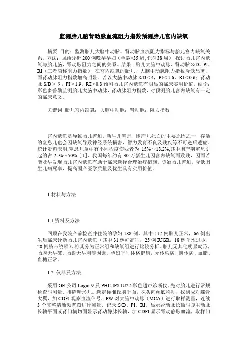 监测胎儿脑肾动脉血流阻力指数预测胎儿宫内缺氧