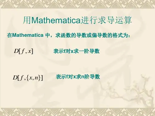 用Mathematica进行求导运算
