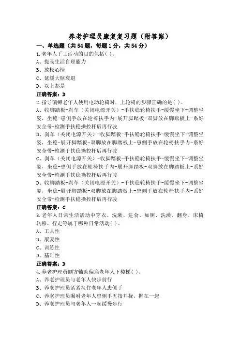 养老护理员康复复习题(附答案)