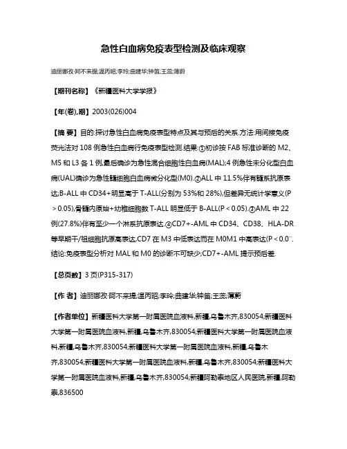 急性白血病免疫表型检测及临床观察