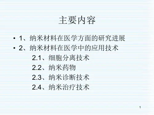 纳米材料在医学方面的应用