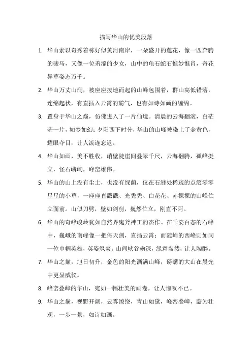 描写华山的优美段落