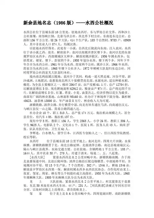 新余县地名志—水西公社概况