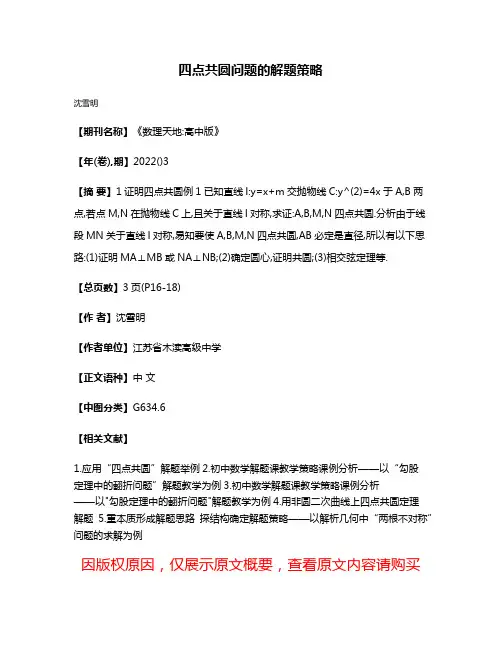 四点共圆问题的解题策略