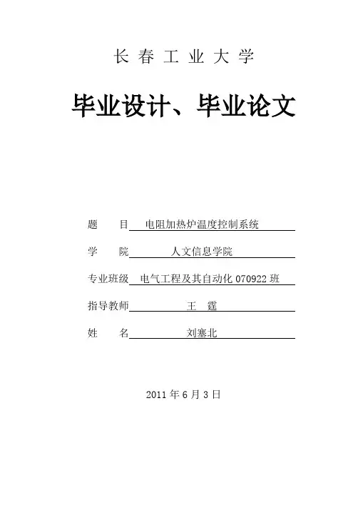 电阻加热炉温度控制系统毕业论文