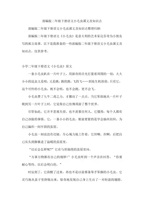 部编版二年级下册语文小毛虫课文及知识点