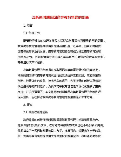 浅析新时期我国高等教育管理的创新