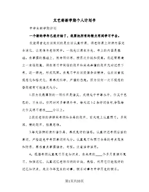 文艺部新学期个人计划书(8篇)