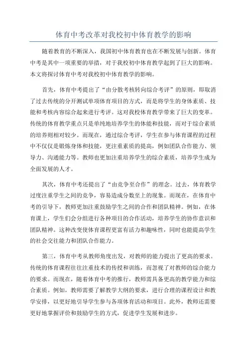 体育中考改革对我校初中体育教学的影响