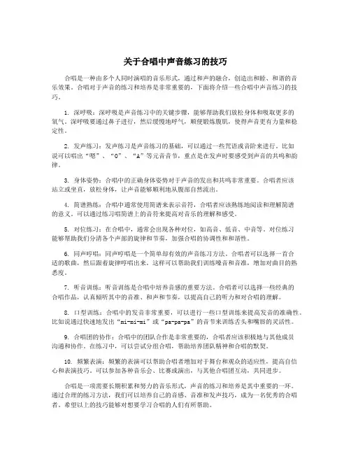 关于合唱中声音练习的技巧