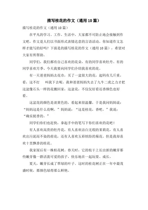 描写桂花的作文(通用10篇)