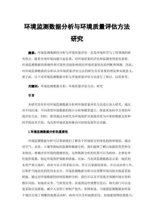 环境监测数据分析与环境质量评估方法研究