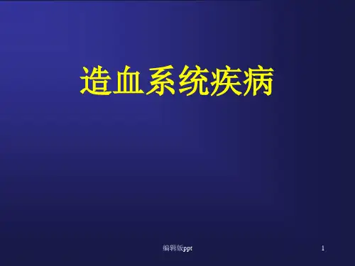 儿童造血系统疾病PPT课件