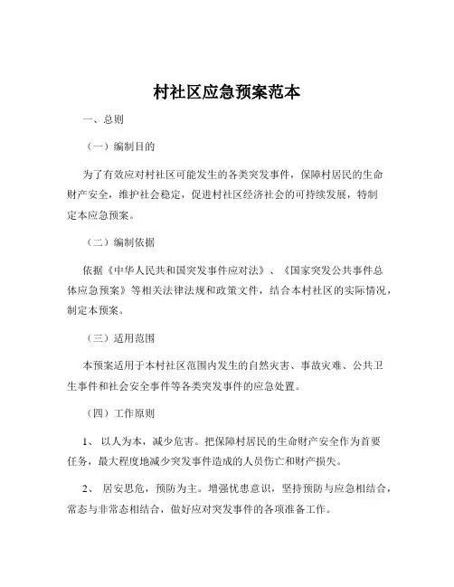 村社区应急预案范本