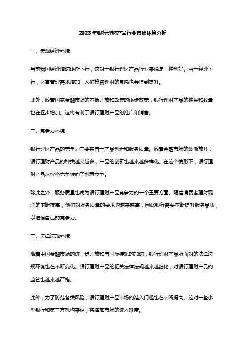 2023年银行理财产品行业市场环境分析
