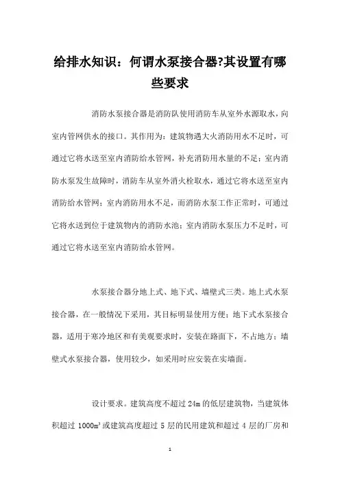 给排水知识：何谓水泵接合器-其设置有哪些要求