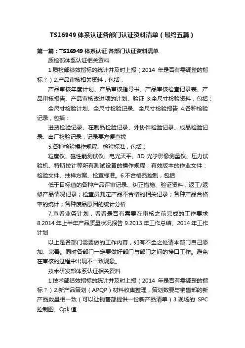 TS16949体系认证各部门认证资料清单（最终五篇）