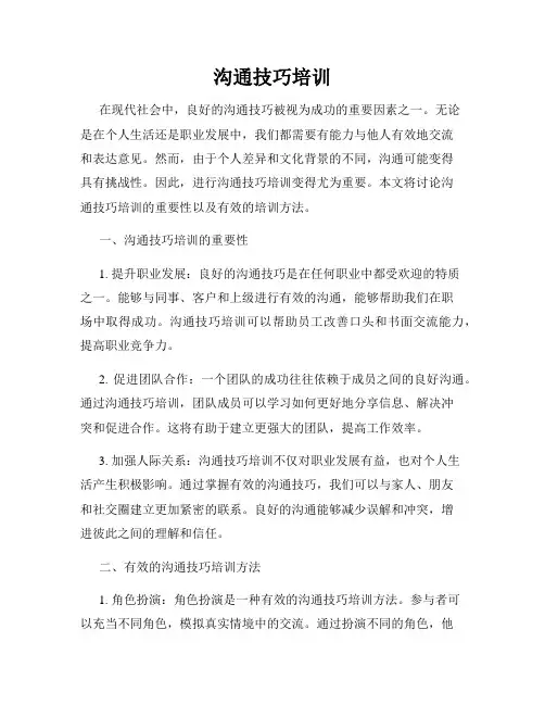 沟通技巧培训