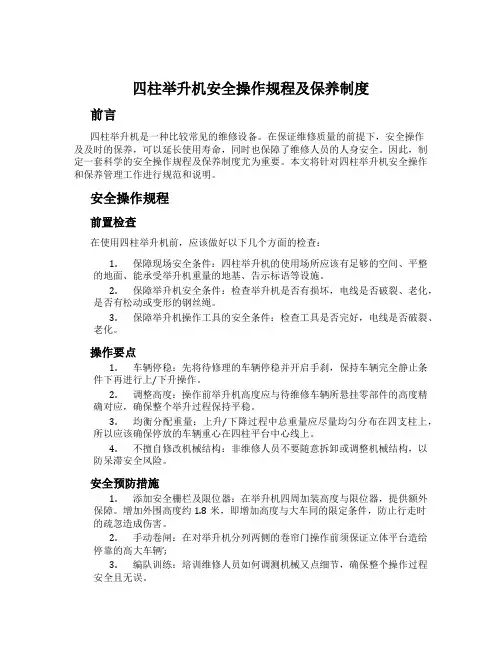 四柱举升机安全操作规程及保养制度