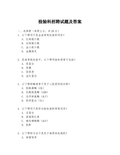 检验科招聘试题及答案
