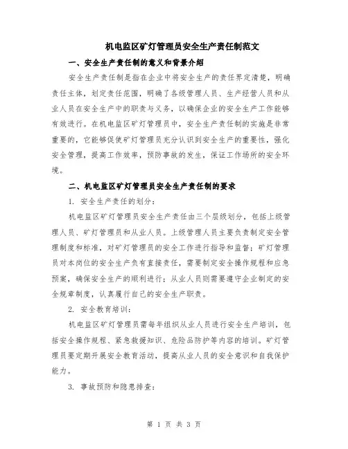 机电监区矿灯管理员安全生产责任制范文