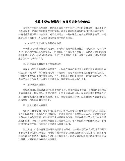 小议小学体育课程中开展快乐教学的策略