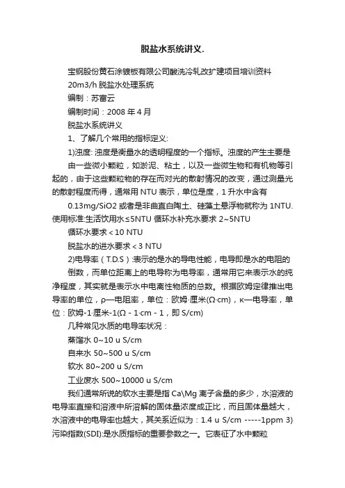 脱盐水系统讲义.