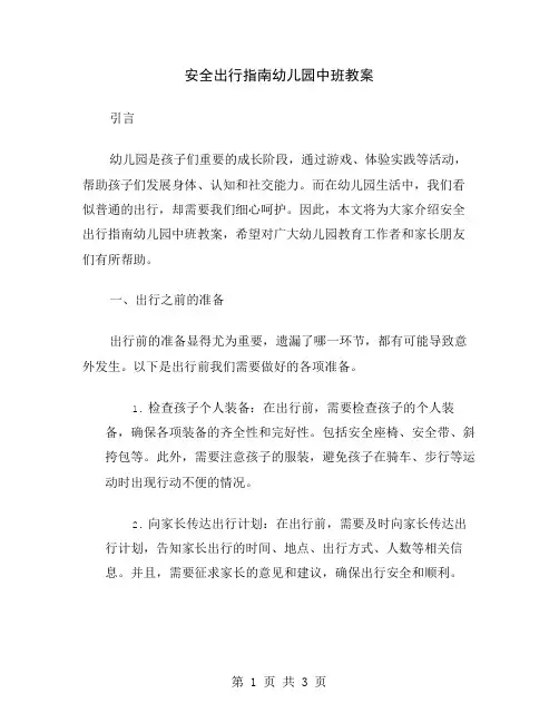 安全出行指南幼儿园中班教案