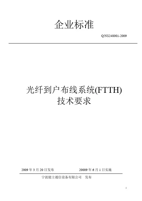 企业标准(FTTH技术要求)