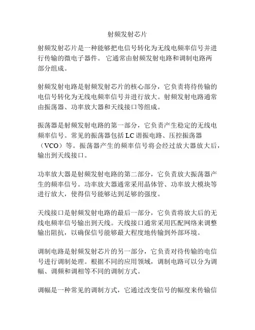 射频发射芯片