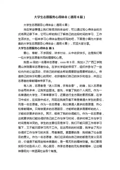 大学生志愿服务心得体会（通用6篇）