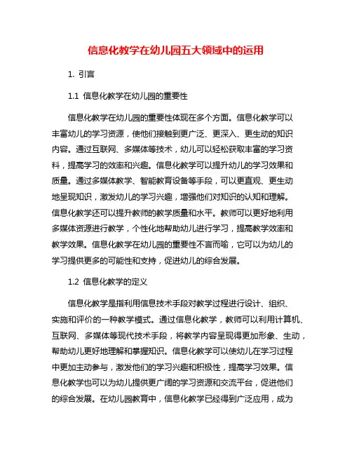 信息化教学在幼儿园五大领域中的运用