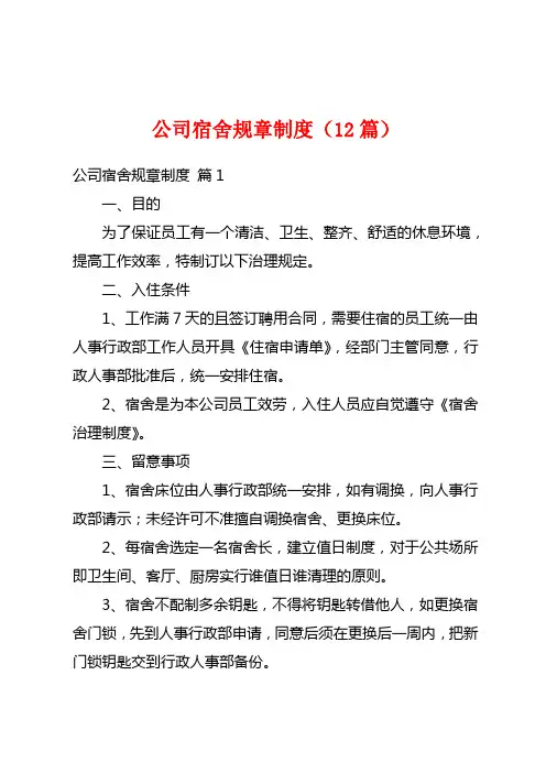 公司宿舍规章制度(12篇)