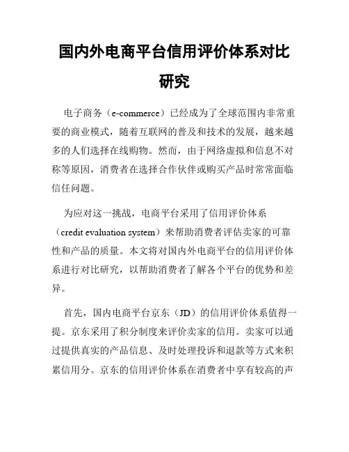国内外电商平台信用评价体系对比研究