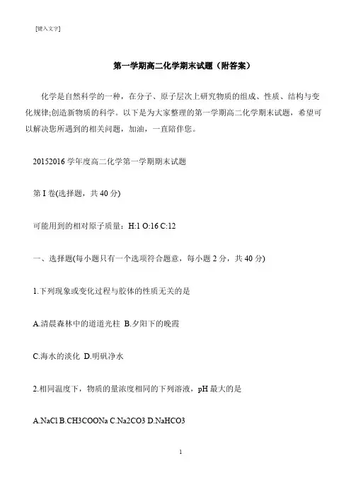 【推荐下载】第一学期高二化学期末试题(附答案)
