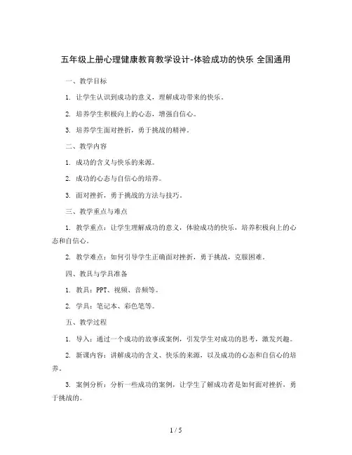 五年级上册心理健康教育教学设计-体验成功的快乐 全国通用