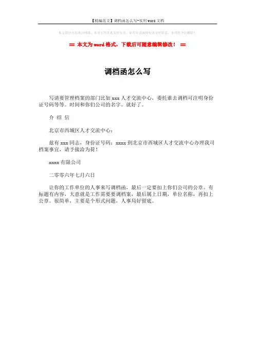 【精编范文】调档函怎么写-实用word文档 (1页)