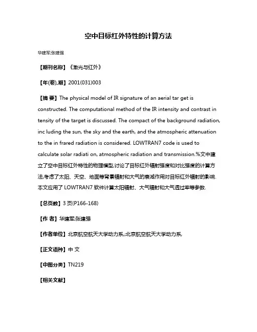 空中目标红外特性的计算方法