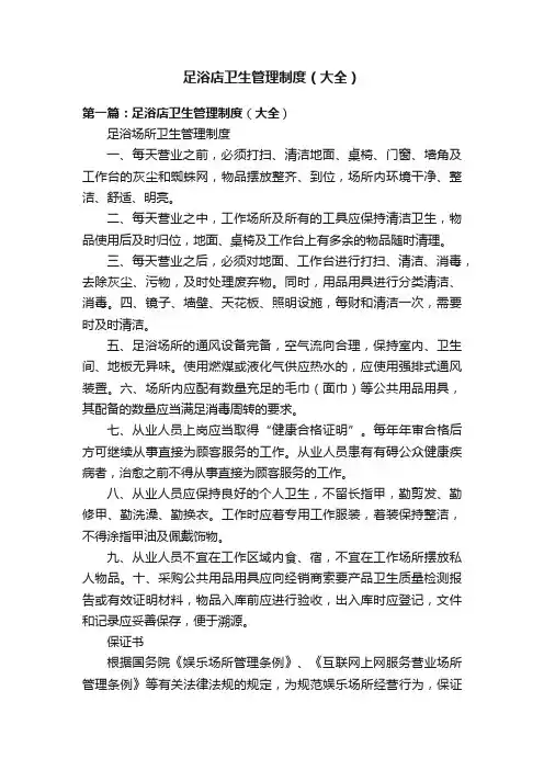 足浴店卫生管理制度（大全）