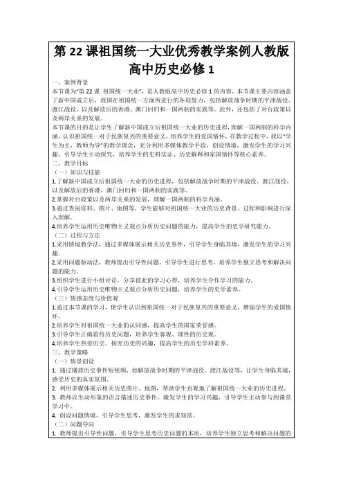 第22课祖国统一大业优秀教学案例人教版高中历史必修1