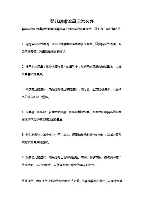 婴儿咳嗽流鼻涕怎么办