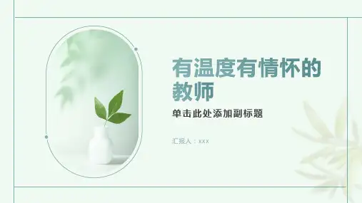 做一名有温度有情怀的教师PPT