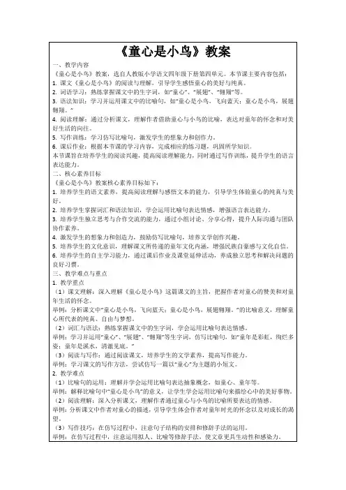 《童心是小鸟》教案