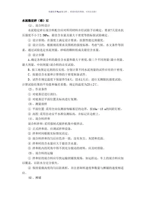 水泥稳定碎(砾)石(参考模板)