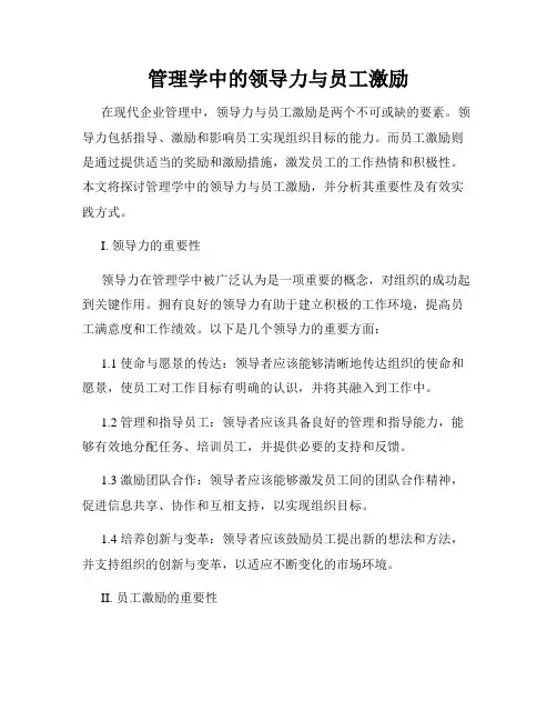 管理学中的领导力与员工激励